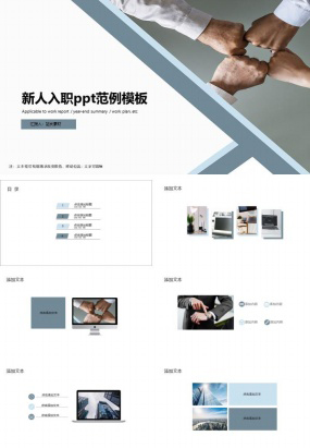 新人入职ppt范例模板